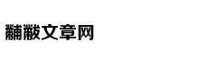 健康｜血栓大多是吃出来的 医生